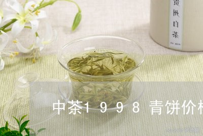 中茶1998青饼价格/2023061018159