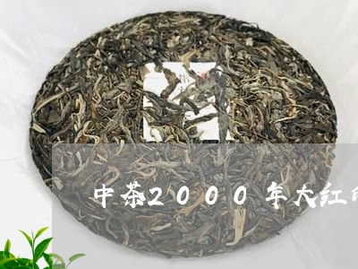 中茶2000年大红印/2023071587046