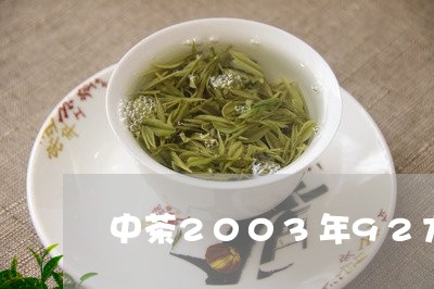 中茶2003年92方砖价格/2023052722693