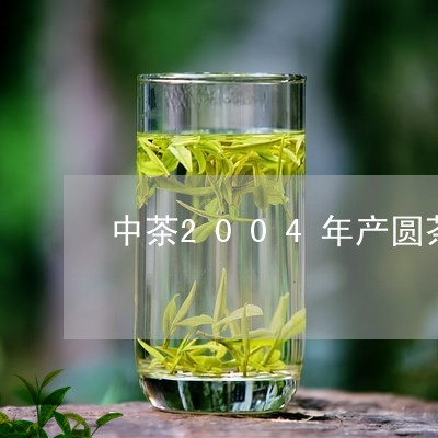 中茶2004年产圆茶甲级/2023051150381