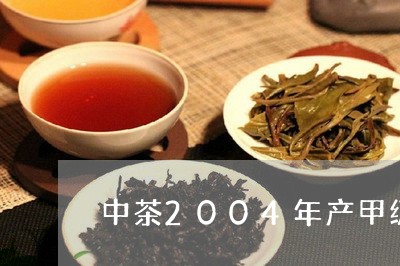 中茶2004年产甲级/2023092084140