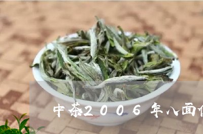 中茶2006年八面佛价格图/2023052749513