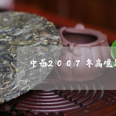 中茶2007年高境界/2023071559805