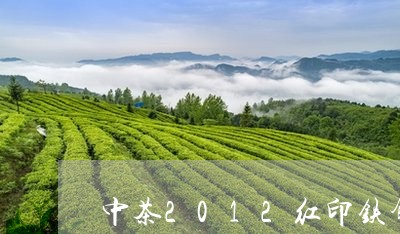 中茶2012红印铁饼/2023060903138