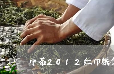 中茶2012红印铁饼/2023071506150