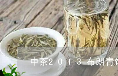 中茶2013布朗青饼/2023071542714