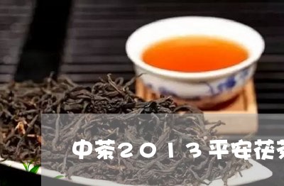 中茶2013平安茯茶/2023060927303