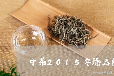 中茶2015年臻品蓝印价格/2023052716168