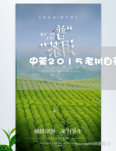 中茶2015老树白茶/2023092776030