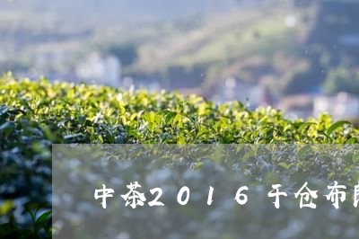 中茶2016干仓布朗/2023071562837