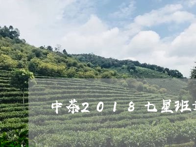 中茶2018七星班章发行数量/2023053156282