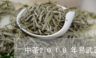 中茶2018年易武正山报价/2023052766958