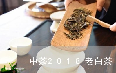 中茶2018老白茶/2023121563915