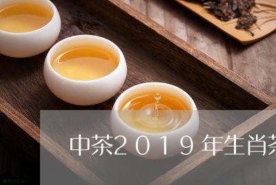 中茶2019年生肖茶/2023060995827