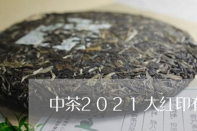 中茶2021大红印有农药残留吗/2023060242825