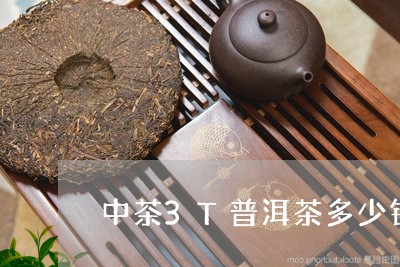 中茶3T普洱茶多少钱/2023093006048