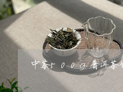 中茶500g普洱茶饼/2023062392804