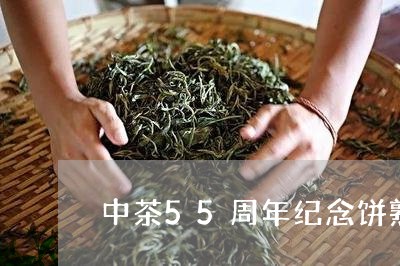 中茶55周年纪念饼熟茶好喝吗/2023053132693