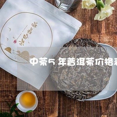 中茶5年普洱茶价格表/2023062202603