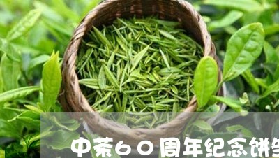 中茶60周年纪念饼邹家驹/2023051116059