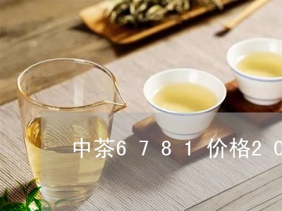 中茶6781价格2007年生茶/2023060304028