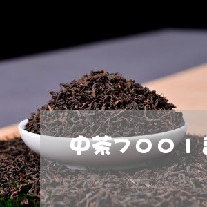 中茶7001普洱茶/2023091538180