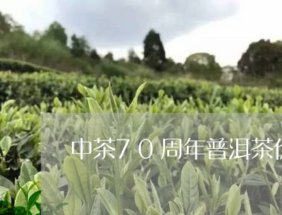 中茶70周年普洱茶价格/2023120738150