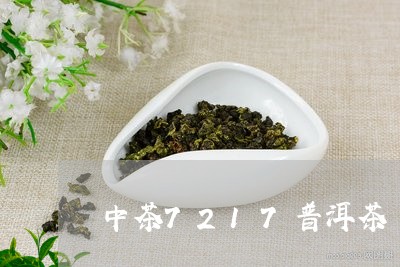 中茶7217普洱茶/2023091542835