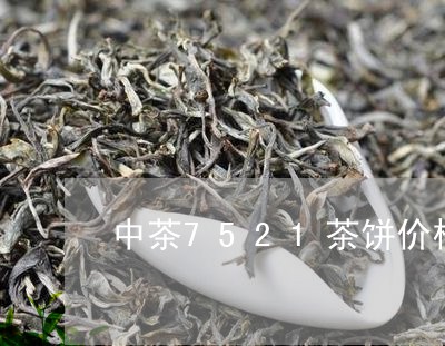 中茶7521茶饼价格/2023092205848