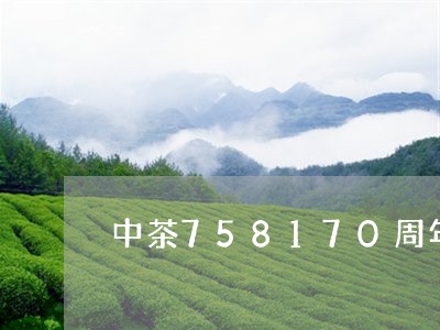 中茶758170周年/2023060966270