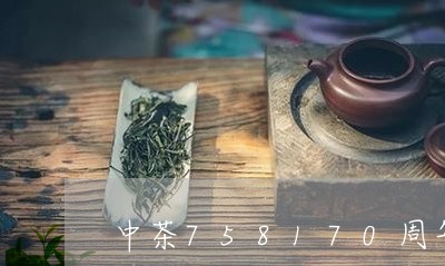 中茶758170周年/2023071585937