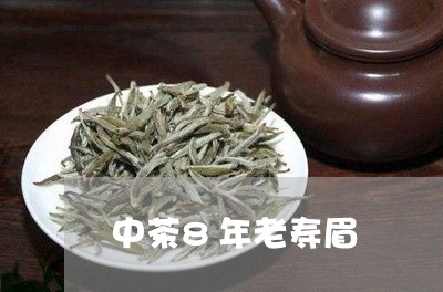 中茶8年老寿眉/2023112418581