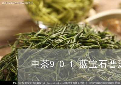 中茶901蓝宝石普洱茶/2023101095270