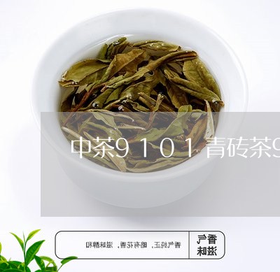 中茶9101青砖茶91年的口感/2023060252837