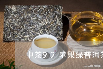 中茶92苹果绿普洱茶/2023062321807