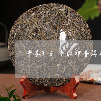 中茶95年红印普洱茶多少钱/2023052943047