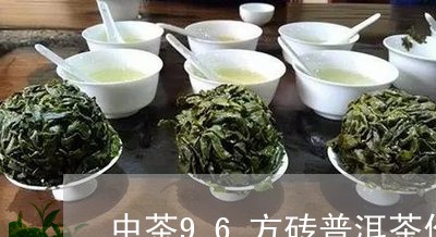 中茶96方砖普洱茶价格/2023120716370