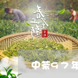 中茶97年绿印生茶/2023042595159