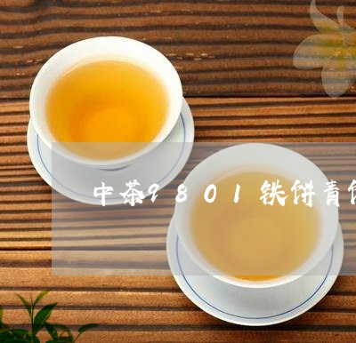 中茶9801铁饼青饼品评/2023051113958