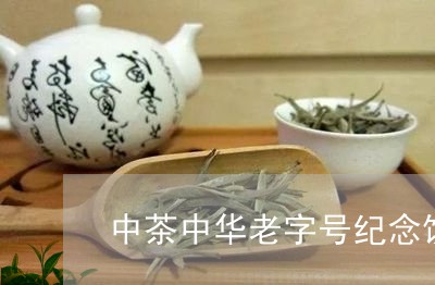 中茶中华老字号纪念饼/2023060932705