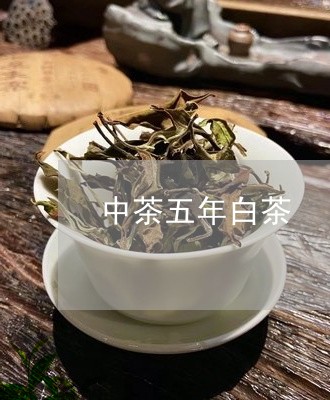 中茶五年白茶/2023051212847