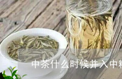 中茶什么时候并入中粮/2023060927269