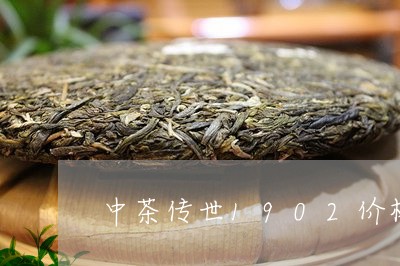 中茶传世1902价格/2023092265958