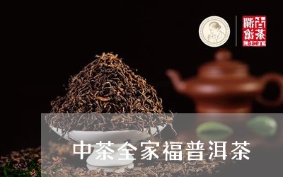 中茶全家福普洱茶/2023120456403