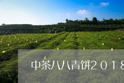 中茶八八青饼2018年最新价格/2023060316038