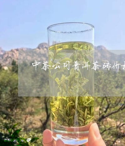 中茶公司普洱茶砖价格/2023100693846