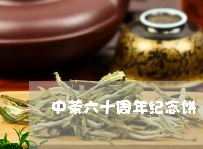 中茶六十周年纪念饼/2023042364150