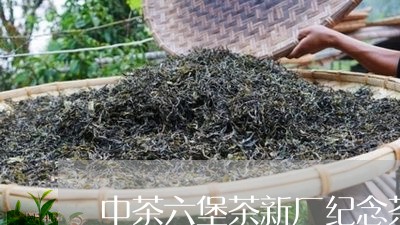 中茶六堡茶新厂纪念茶/2023092248482