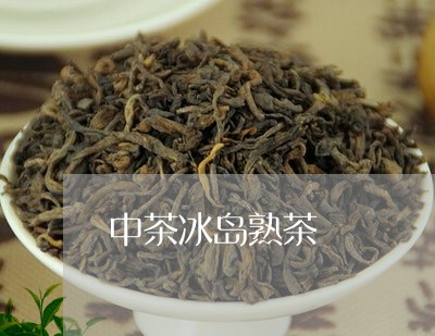 中茶冰岛熟茶/2023090719599