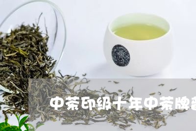 中茶印级十年中茶牌普洱芽茶/2023052772725